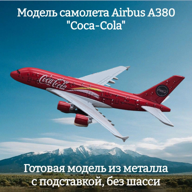 Модель пассажирского самолета Airbus A380 "Coca-Cola" длина 14 см (без шасси)