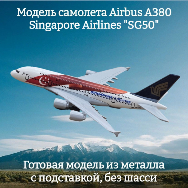 Модель пассажирского самолета Airbus A380 Singapore Airlines "SG50" длина 14 см (без шасси)