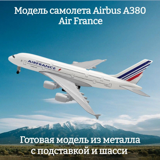 Модель самолета Airbus A380 Air France длина 19 см (c шасси)