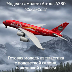 Модель самолета Airbus A380 "Coca-Cola" 1:160 (с подсветкой салона)