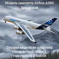 Модель самолета Airbus A380 Заводской 1:160 (с подсветкой салона)