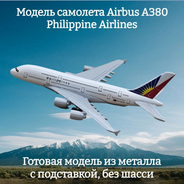 Модель пассажирского самолета Airbus A380 Philippine Airlines длина 14 см (без шасси)