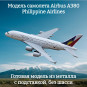 Модель пассажирского самолета Airbus A380 Philippine Airlines длина 14 см (без шасси)