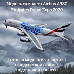 Модель самолета Airbus A380 Emirates Dubai Expo 2020 1:160 (с подсветкой салона)