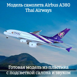 Модель самолета Airbus A380 Thai Airways - 29 см (с подсветкой и звуком)