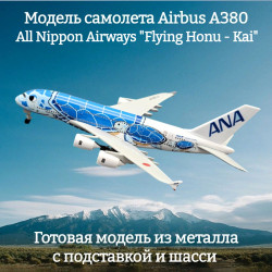 Модель самолета Airbus A380 All Nippon Airways "Flying Honu - Kai" - 19 см (с шасси)