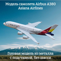 Модель самолета Airbus A380 Asiana Airlines 14 см (без шасси)