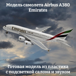 Модель самолета Airbus A380 Emirates - 29 см (с подсветкой и звуком)