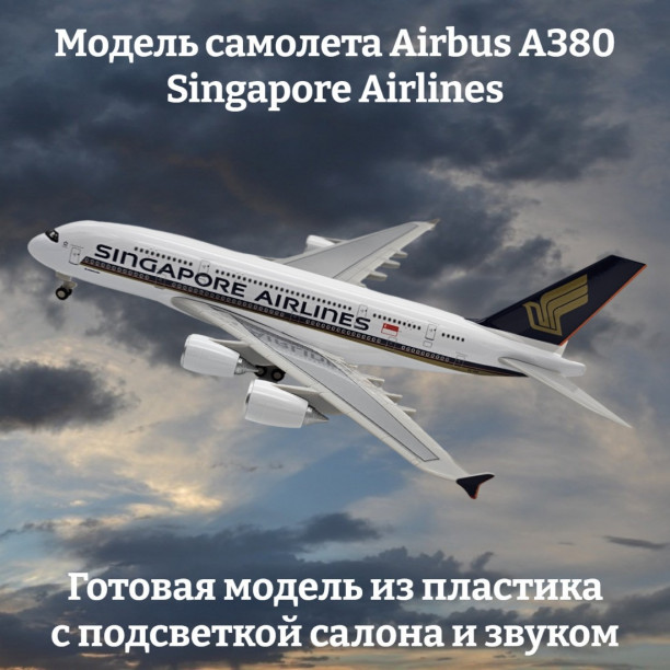 Модель самолета Airbus A380 Singapore Airlines длина 29 см (с подсветкой и звуком)