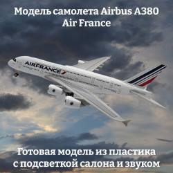 Модель самолета Airbus A380 Air France - 29 см (с подсветкой и звуком)