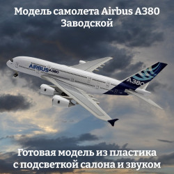Модель самолета Airbus A380 Заводской - 29 см (с подсветкой и звуком)