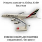 Модель самолета Airbus A380 Emirates 1:250 Модель самолета Airbus A380 Emirates 1:250