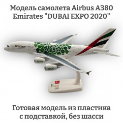 Модель самолета Airbus A380 Emirates "DUBAI EXPO 2020" 1:250