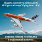 Модель самолета Airbus A380 All Nippon Airways "Flying Honu - Kai" длина 19 см 1:400 (с шасси)