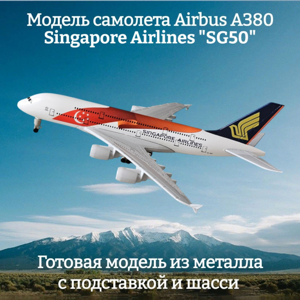 Модель самолета Airbus A380 Singapore Airlines "SG50" 19 см (с шасси)