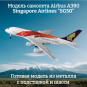 Модель самолета Airbus A380 Singapore Airlines "SG50" 19 см (с шасси)