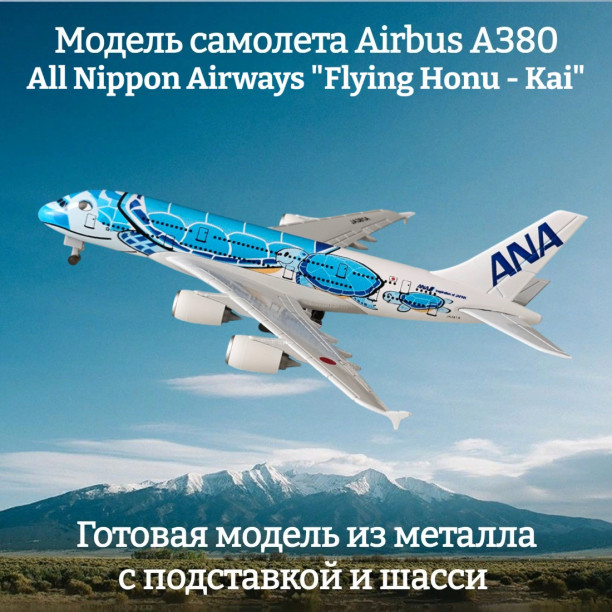 Модель самолета Airbus A380 All Nippon Airways "Flying Honu - Kai" длина 19 см 1:400 (с шасси)
