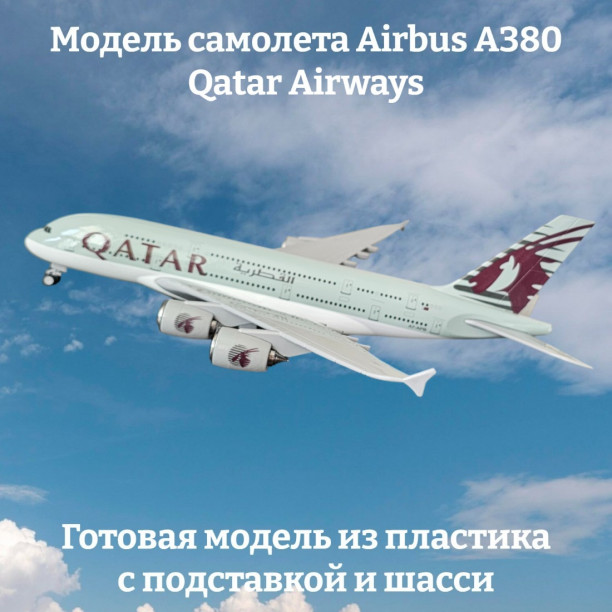 Модель самолета Airbus A380 Qatar Airways длина 28 см (с шасси)