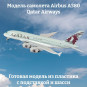Модель самолета Airbus A380 Qatar Airways длина 28 см (с шасси) Модель самолета Airbus A380 Qatar Airways длина 28 см (с шасси)
