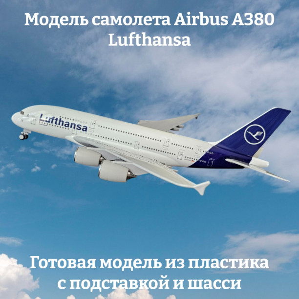 Модель самолета Airbus A380 Lufthansa длина 28 см (с шасси)