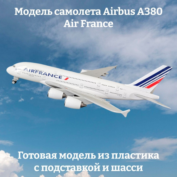 Модель самолета Airbus A380 Air France длина 28 см (с шасси)