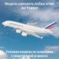 Модель самолета Airbus A380 Air France длина 28 см (с шасси)