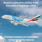 Модель самолета Airbus A380 Emirates Dubai Expo 2020 длина 28 см (с шасси)