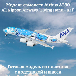 Модель самолета Airbus A380 All Nippon Airways "Flying Honu - Kai" длина 28 см (с шасси)