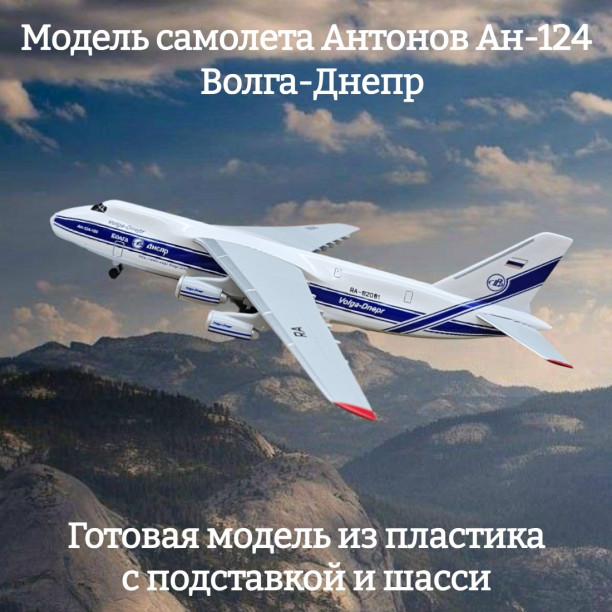 Модель самолета Антонов Ан-124 Волга-Днепр 1:400