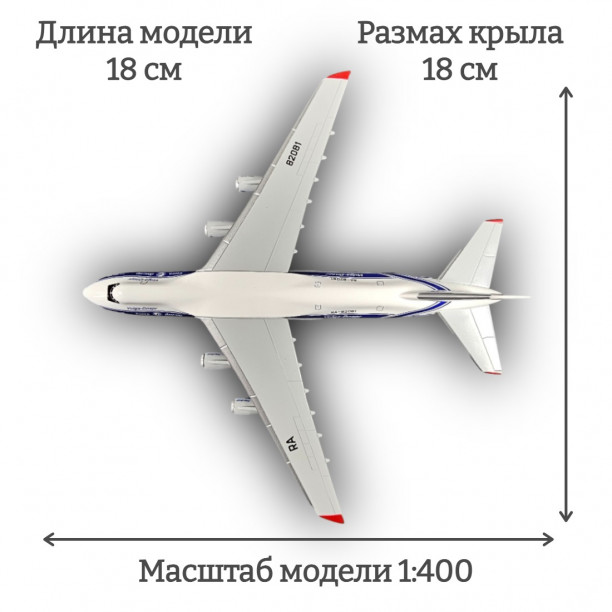 Модель самолета Антонов Ан-124 Волга-Днепр 1:400 IP0338