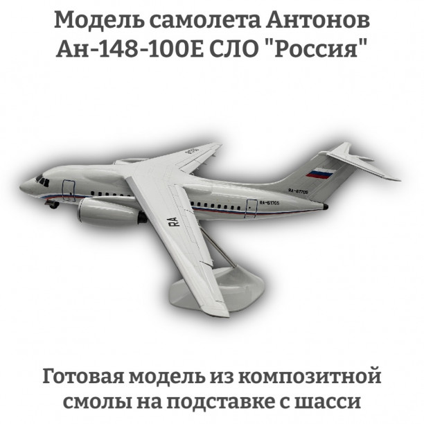 Модель самолета Антонов Ан-148-100Е СЛО "Россия" 1:72 (с шасси)