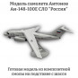 Модель самолета Антонов Ан-148-100Е СЛО "Россия" 1:72 (с шасси)