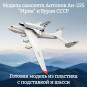 Модель грузового самолета Антонов Ан-225 "Мрия" и Буран СССР (грузовые отсеки самолета и Бурана открываются) 1:200