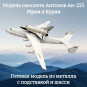 Модель грузового самолета Антонов Ан-225 Мрия и Буран 1:400 (с шасси)