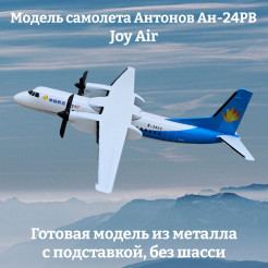 Модель самолета Антонов Ан-24РВ Joy Air 16см (без шасси)