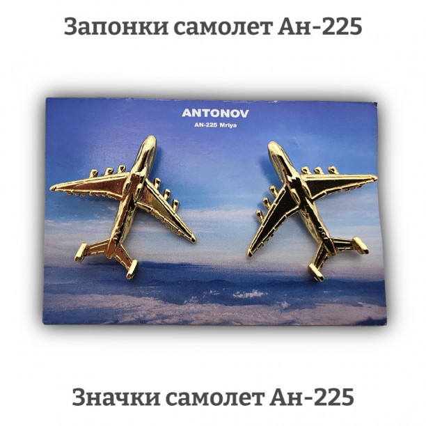 Запонки-значки самолет Ан-225 (золото)