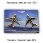 Запонки-значки самолет Ан-225 (золото)