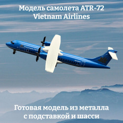 Модель самолета ATR-72 Vietnam Airlines - 20 см (с шасси)