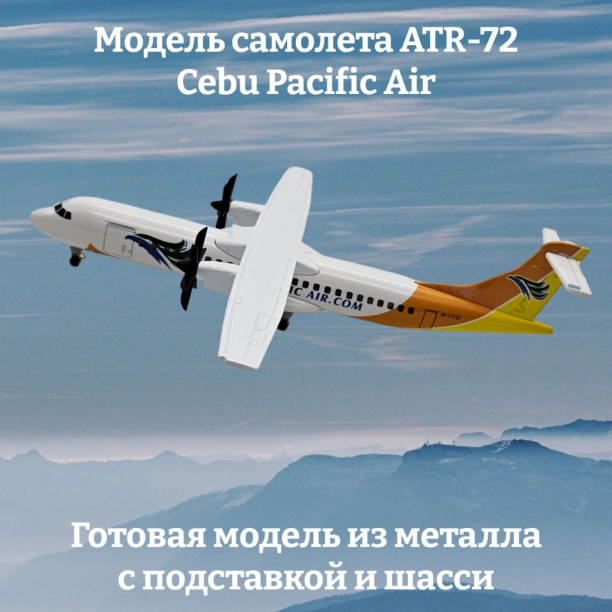 Модель самолета ATR-72 Cebu Pacific Air длина 20 см (с шасси)