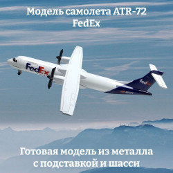 Модель самолета ATR-72  FedEx длина 20 см (с шасси)