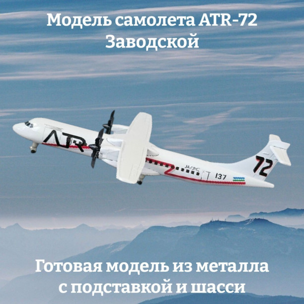 Модель самолета ATR-72 Заводской - 20 см (с шасси)