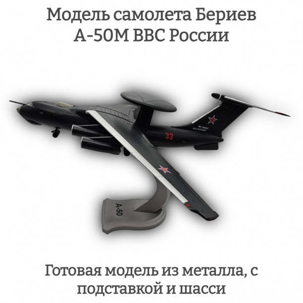 Модель самолета Бериев А-50M ВВС России 1:100