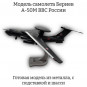 Модель самолета Бериев А-50M ВВС России 1:100