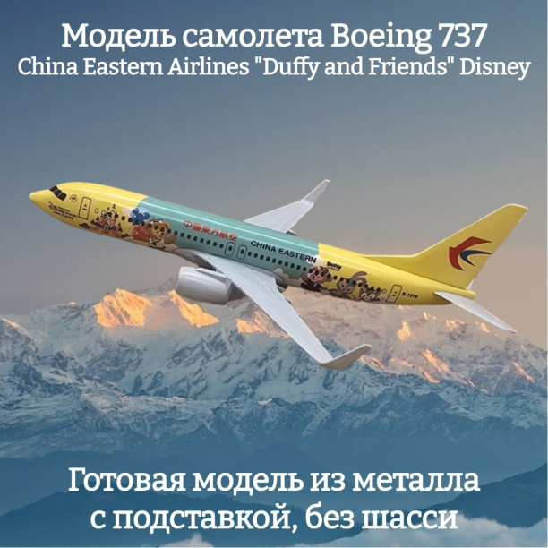 Модель пассажирского самолета Boeing 737 China Eastern Airlines "Duffy and Friends" Disney длина 20 см (без шасси)