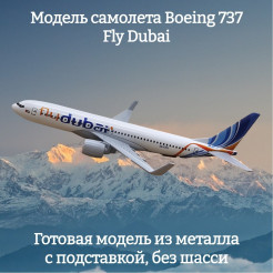 Модель самолета Boeing 737 Fly Dubai - 16 см (без шасси) Модель самолета Boeing 737 Fly Dubai - 16 см (без шасси)