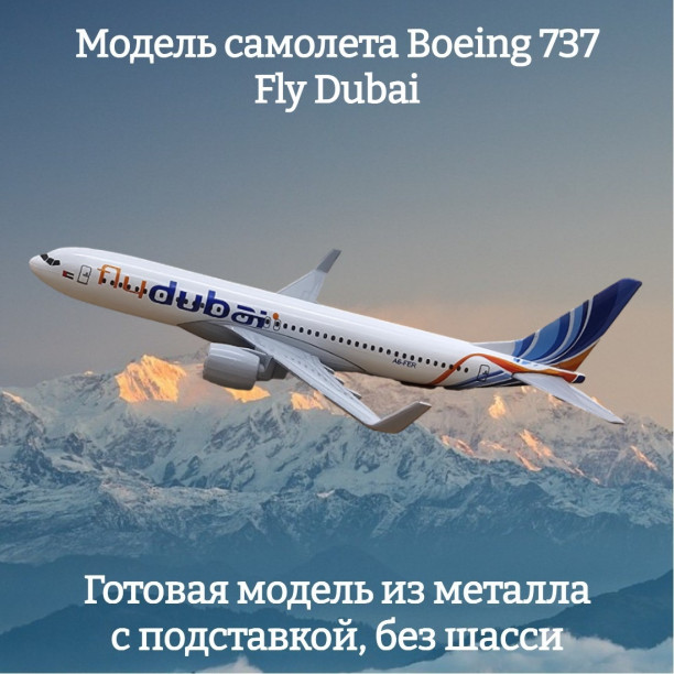 Модель пассажирского самолета Boeing 737 Fly Dubai длина 16 см (без шасси)
