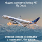 Модель пассажирского самолета Boeing 737 Fly Dubai длина 16 см (без шасси) Модель пассажирского самолета Boeing 737 Fly Dubai длина 16 см (без шасси)