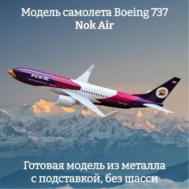 Модель пассажирского самолета Boeing 737 Nok Air длина 16 см (без шасси)