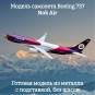 Модель пассажирского самолета Boeing 737 Nok Air длина 16 см (без шасси) Модель пассажирского самолета Boeing 737 Nok Air длина 16 см (без шасси)