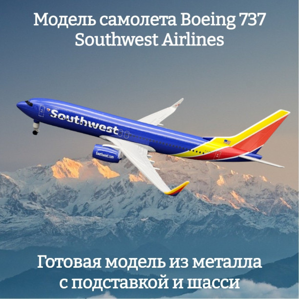 Модель самолета Boeing 737 Southwest Airlines длина 20 см (с шасси)